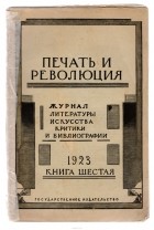  - Журнал &quot;Печать и революция&quot;. Книга 6, 1923 г.