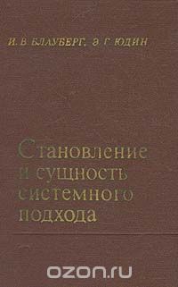  - Становление и сущность системного подхода