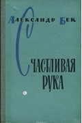 Александр Бек - Счастливая рука