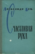 Александр Бек - Счастливая рука