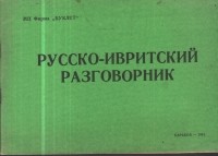 Ю. В. Сердюк - Русско-ивритский разговорник