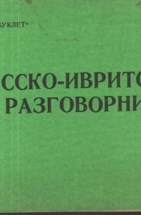Ю. В. Сердюк - Русско-ивритский разговорник