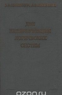 - Две интерпретации логических систем