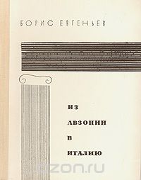 Борис Евгеньев - Из Авзонии в Италию