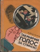 Всеволод Нестайко - Таємничий голос за спиною (сборник)