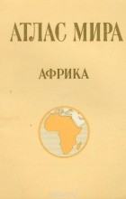  - Атлас мира. Африка