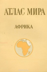 Атлас мира. Африка