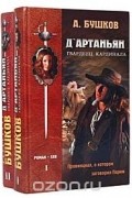 Александр Бушков - Д&#039;Артаньян - гвардеец кардинала (комплект из 2 книг)