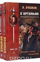 Александр Бушков - Д&#039;Артаньян - гвардеец кардинала (комплект из 2 книг)