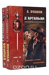 Александр Бушков - Д'Артаньян - гвардеец кардинала (комплект из 2 книг)
