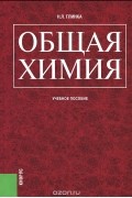 Николай Глинка - Общая химия. Учебное пособие