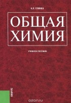 Николай Глинка - Общая химия. Учебное пособие