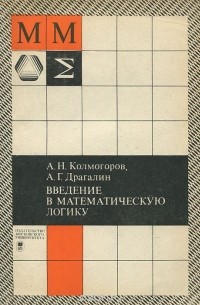  - Введение в математическую логику