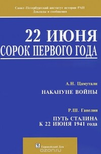  - 22 июня сорок первого года (сборник)