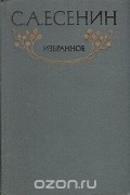 С. А. Есенин. Избранное