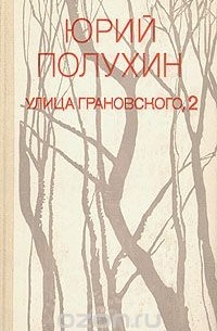 Улица Грановского, 2