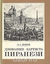Л. А. Дьяков - Джованни-Баттиста Пиранези