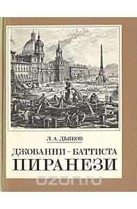 Л. А. Дьяков - Джованни-Баттиста Пиранези