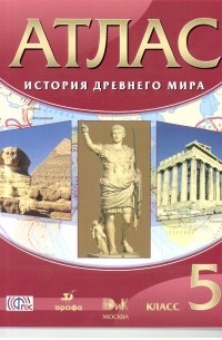 История древнего мира. 5 класс. Атлас