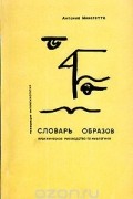 Антонио Менегетти - Словарь образов