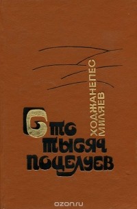 Ходжанепес Меляев - Сто тысяч поцелуев (сборник)