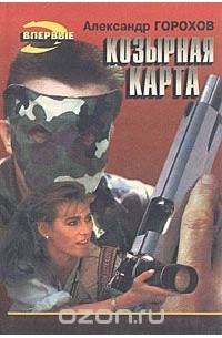Александр Горохов - Козырная карта