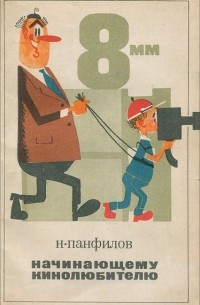 Начинающему кинолюбителю