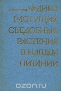 Дикорастущие съедобные растения в нашем питании