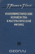  - Изопериметрические неравенства в математической физике