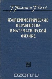  - Изопериметрические неравенства в математической физике