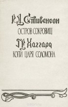 без автора - Остров сокровищ. Копи царя Соломона (сборник)