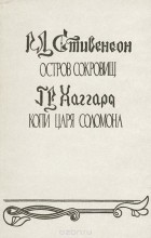 без автора - Остров сокровищ. Копи царя Соломона (сборник)