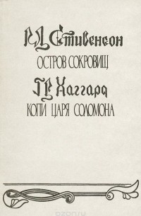 Остров сокровищ. Копи царя Соломона (сборник)