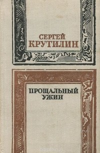 Сергей Крутилин - Прощальный ужин (сборник)