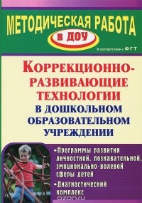  - Коррекционно-развивающие технологии в дошкольном образовательном учреждении