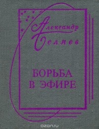 Александр Беляев - Борьба в эфире (сборник)