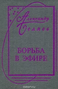 Александр Беляев - Борьба в эфире (сборник)