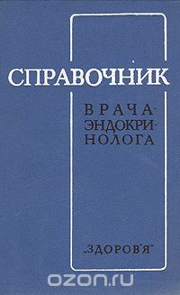  - Справочник врача-эндокринолога