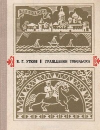 Виктор Утков - Гражданин Тобольска