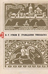 Виктор Утков - Гражданин Тобольска