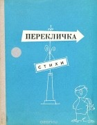 Юрий Кублановский - Перекличка