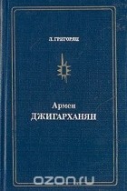 Левон Григорян - Армен Джигарханян