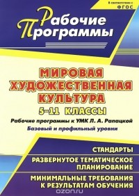 Елена Кудрявых - Мировая художественная культура. 5-11 классы. Рабочие программы к УМК Л. А. Рапацкой. Базовый и профильный уровни