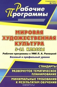 Мировая художественная культура. 5-11 классы. Рабочие программы к УМК Л. А. Рапацкой. Базовый и профильный уровни