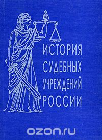  - История судебных учреждений России (сборник)