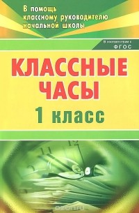 Классные часы. 1 класс