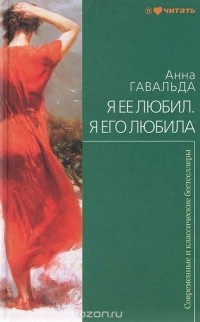 Анна Гавальда - Я ее любил. Я его любила