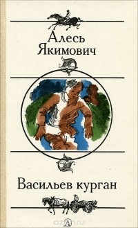 Алесь Якимович - Васильев курган (сборник)