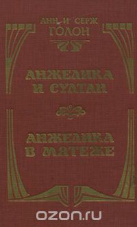 Анн Голон, Серж Голон - Анжелика и султан. Анжелика в мятеже