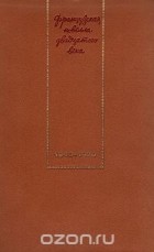 Антология - Французская новелла двадцатого века. 1940-1970